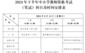 南昌市2024年下半年中小学教师资格考试（笔试）温馨提示