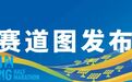 金马16日鸣枪 赛道图新鲜出炉