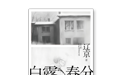 辽京新书《白露春分》出版,书写三代女性的生活状态和人生困境