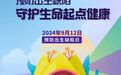 全省免費！江西連續兩年為孕婦和新生兒提供產前和疾病篩查服務