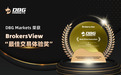 dbg markets盾博荣获BrokersView 2024“最佳交易体验奖”