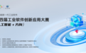 AI 赋能新一代工业软件!第四届工业软件创新应用大赛(人工智能+方向)等你来战