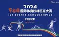 2024常春藤国际体育校林匹克大赛全国总决赛圆满落幕