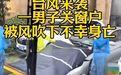 昆山一男子“关窗被风吹下身亡”?社区:警方还在调查具体原因