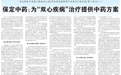 《中国中医药报》专题报道:《保定中药:为“双心疾病”治疗提供中药方案》