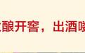 顺天应时启秋酿，共品醇美头排酒 宋河酒业首届秋酿大典圆满举办