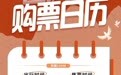 @山东人 购票日历请收藏!国庆假期火车票已开售