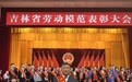 吉林省劳动模范表彰大会在长春召开 吉林省宝利科贸有限公司荣获模范集体称号