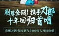 刷屏全网!携手刀郎十年回归首唱,贵州习酒·知交酒与5400万人再续热爱