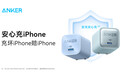 全新iPhone16系列发布 安克郑重承诺 “充坏苹果赔苹果”