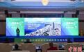 “烟台—岛屿国家绿色低碳发展交流大会”召开