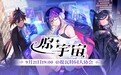 播放量超3000万!《原神》二创动画短片合集《原·宇宙》上线
