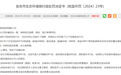 安徽鼎旺医药被罚款33.4万元 危险废物未分类收集