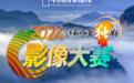 首屆“中國國家地理·極景中國江西影像大賽”9月25日開啟