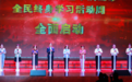 2024年河南省全民终身学习活动周开幕