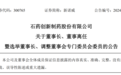 石药创新制药出现人事大变动!