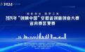 2024年“创响中国”安徽省创新创业大赛  省内赛区合肥地区复赛圆满落幕