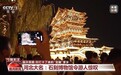 这个国庆假期 你打卡了谁的“宝藏”家乡?