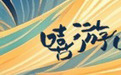 国庆嘻游彭水：山海九黎齐欢庆，丰富活动正迎八方游客