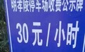 游客吐槽南京一景区停车7小时收费217.5元 最新回应:不存在误收多收
