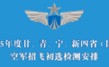 空军招飞初选安排来了 时间地点看这里