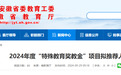安徽省教育厅最新发布！拟推荐人选公示