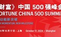 2024年《财富》中国500强峰会即将盛大开幕