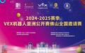 10月2日开战!VEX机器人亚洲公开赛全国邀请赛将于石实举行!