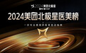 聚焦医疗专业力与服务体验感 2024美团北极星医美榜发布