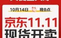 京东11.11将于10月14日晚8点开启 每天可领60元额外补贴