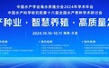 中国水产学会海水养殖分会2024年学术年会、中国水产科学研究院第十六届全国水产育种学术研讨会将于10日-11日在文昌举办
