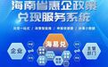 “一门进入、一站通查、一网通办” “海易兑”系统开启惠企服务新模式