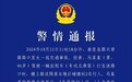 上海突发,1死2伤!警方通报