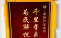 帮群众找到失联40余年亲人 安徽一地警方获赠锦旗