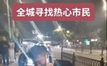 请扩散!沛县全城寻找这名跳河救人的退伍军人