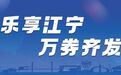 截至4日 南京江宁10家大型商业综合体累计实现销售额2.52亿元