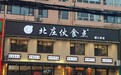 金梧桐丨北庄伙食点(通江街店)