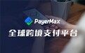 出海中东正是良机,跨境支付公司PayerMax为企业保驾护航