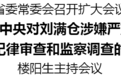 刘满仓被查,河南省委:坚决拥护党中央决定