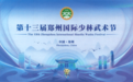 少林武術節中的鵝坡力量