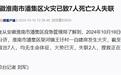 安徽淮南一自建房发生火灾已致7人死亡