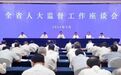 以高质量人大监督 推动湖州发展