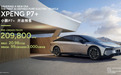 小鹏P7+巴黎车展首秀 首发AI鹰眼视觉智驾方案 售20.98万元起