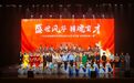 南昌师范学院开展2024年社团文化艺术节暨“秋季思政第一课”