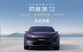 阿维塔12增程开启预售,将于11月2日上市