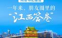 向總書記報告 | 一年來，朋友圈里的“江西答卷”