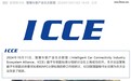 华为、长城、奇瑞、极氪、理想、零跑等讨论ICCE数字车钥匙标准接口