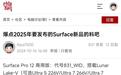 微软Surface Pro12,Laptop 8商用版曝光,搭载Lunar Lake-V处理器