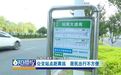 赣州一公交站离小区太远 居民“进退两难”出行不便