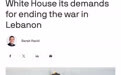 美媒称以向美提出结束黎以冲突条件